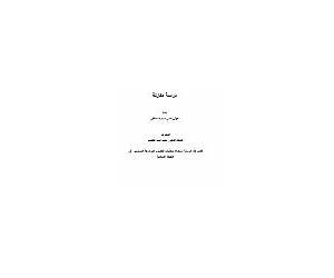 مريم إبنه عمران في المسيحية و الإسلام دراسة مقارنة مريم إبنه عمران في المسيحية و الإسلام دراسة مقارنة