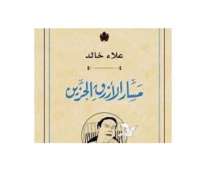 مسار الأزرق الحزين