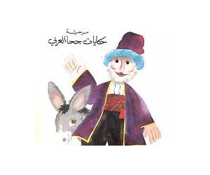 مسرحية حكايات جحا العربي