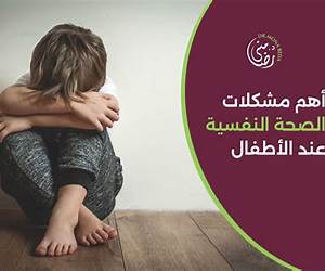 مشكلات الصحة النفسية