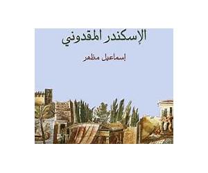 مصر في قيصرية الإسكندر المقدوني مصر في قيصرية الإسكندر المقدوني