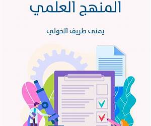 مفهوم المنهج العلمي
