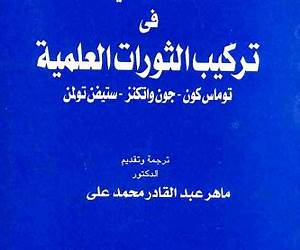 مقالات نقدية في تركيب الثورات العلمية