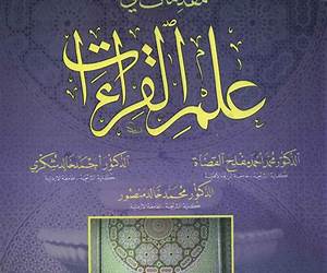 مقدمات في علم القراءات مقدمات في علم القراءات