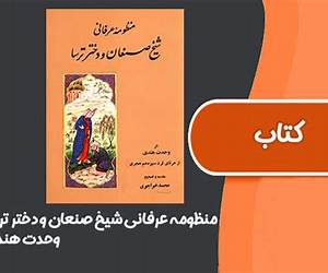 منظومه عرفانی شیخ صنعان و دختر ترسا