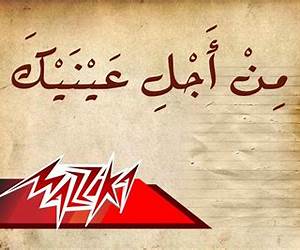 من أجل عينيك من أجل عينيك