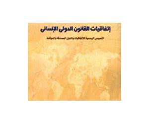 موسوعة اتفاقيات القانون الدولي الإنساني موسوعة اتفاقيات القانون الدولي الإنساني