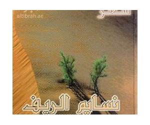 نسايم الريف نسايم الريف