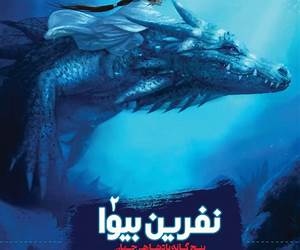 نفرین بیوا (پادشاهی جهان، #2)