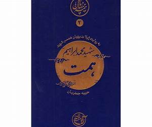 نیمه‌ی پنهان ماه ۱۹: عباسی به روایت همسر شهید