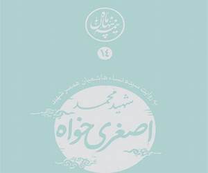 نیمه پنهان ماه ۱۴: اصغری‌خواه به روایت همسر شهید