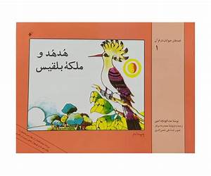 هدهد و ملکه بلقیس هدهد و ملکه بلقیس