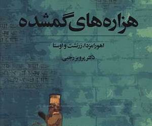 هزاره های گمشده : جلد پنجم هزاره های گمشده : جلد پنجم