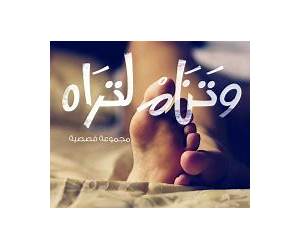 وتنام لتراه