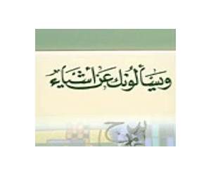 ويسألونك عن أشياء ويسألونك عن أشياء