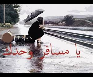 يا مسافر وحدك يا مسافر وحدك