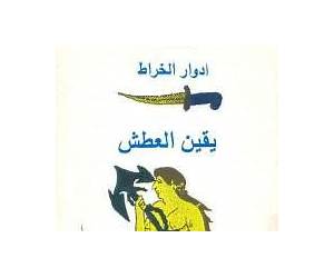 يقين العطش يقين العطش