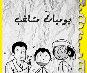 يوميات مشاغب 4