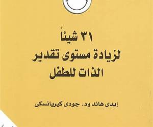 ٣١ شيئاً لزيادة مستوى تقدير الذات لدى الطفل