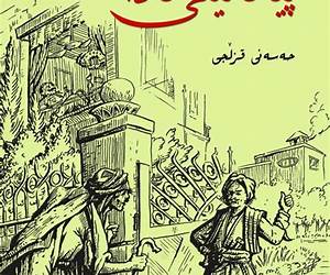 پێکەنینی گەدا