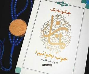 چگونه یک نماز خوب بخوانیم؟ چگونه یک نماز خوب بخوانیم؟