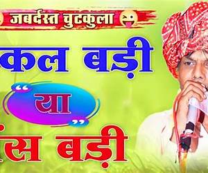 अकल बड़ी या भैंस अकल बड़ी या भैंस