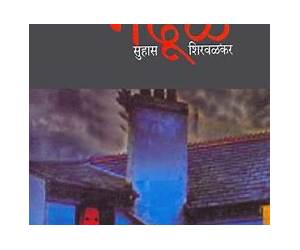 गढूळ [Gadhul]