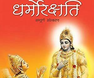 धर्मोरक्षति [Dharmo Rakshati]
