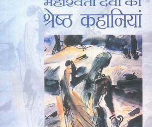 महाश्वेता देवी की श्रेष्ठ कहानियां महाश्वेता देवी की श्रेष्ठ कहानियां