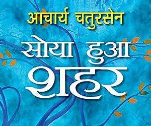 सोया हुआ शहर [Soya Hua Shahar]