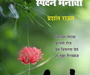 स्पंदनांची पैंजणे१ (Marathi Poems) स्पंदनांची पैंजणे१ (Marathi Poems)