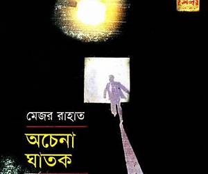 অচেনা ঘাতক (Major Rahat, #9) অচেনা ঘাতক (Major Rahat, #9)