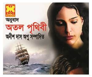 অতল পৃথিবী অতল পৃথিবী