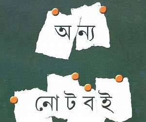অন্য নোটবই অন্য নোটবই