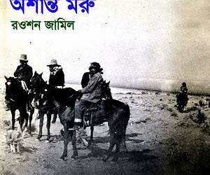 অশান্ত মরু