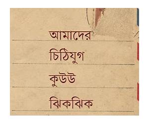 আমাদের চিঠিযুগ কুউউ ঝিকঝিক