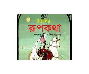 ইতালির রূপকথা ইতালির রূপকথা