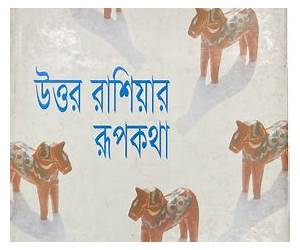 উত্তর রাশিয়ার রূপকথা উত্তর রাশিয়ার রূপকথা