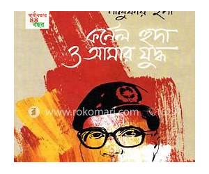 কর্নেল হুদা ও আমার যুদ্ধ কর্নেল হুদা ও আমার যুদ্ধ