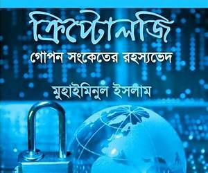 ক্রিপ্টোলজি: গোপন সংকেতের রহস্যভেদ