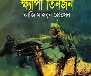 ক্ষ্যাপা তিনজন