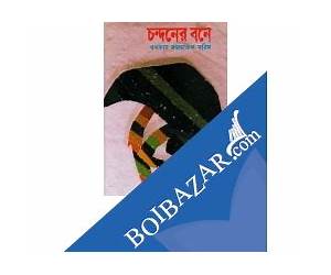 চন্দনের বনে
