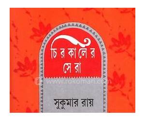 চিরকালের সেরা চিরকালের সেরা