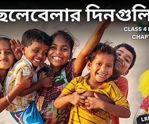 ছেলেবেলার দিনগুলি ছেলেবেলার দিনগুলি