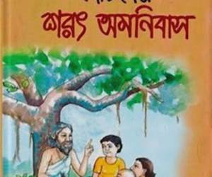 ছোটদের অমনিবাস ছোটদের অমনিবাস