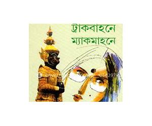 ট্রাকবাহনে ম্যাকমাহনে