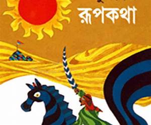তুরস্কের রূপকথা