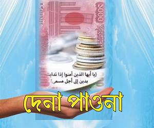দেনা দেনা