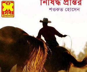 নিষিদ্ধ প্রান্তর