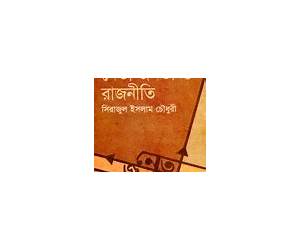 নেতা জনতা ও রাজনীতি